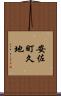安佐町久地 Scroll