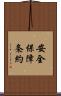 安全保障条約 Scroll