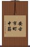 安古市町中筋 Scroll