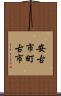 安古市町古市 Scroll