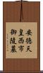 安徳天皇西市御陵墓 Scroll