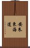 安朱東海道 Scroll
