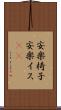 安楽椅子 Scroll