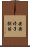 安楽椅子探偵 Scroll