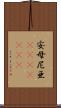 安母尼亜(ateji)(rK) Scroll