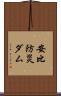 安比防災ダム Scroll