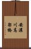 安濃川高架橋 Scroll