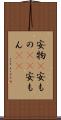 安物(P) Scroll