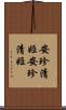 安珍清姫 Scroll