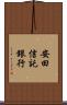 安田信託銀行 Scroll