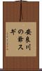 安良川の爺スギ Scroll