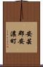 安芸郡安濃町 Scroll