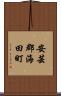安芸郡海田町 Scroll