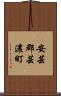 安芸郡芸濃町 Scroll