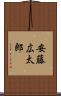 安藤広太郎 Scroll