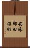 安蘇郡田沼町 Scroll