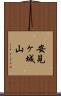 安見ヶ城山 Scroll