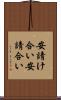 安請け合い Scroll