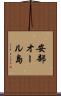 安部オール島 Scroll