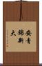 安青錦新大 Scroll