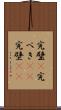 完璧(P) Scroll