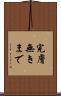 完膚無きまで Scroll