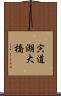 宍道湖大橋 Scroll