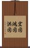 宏図 Scroll