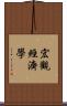 宏觀經濟學 Scroll