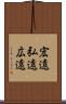 宏遠 Scroll