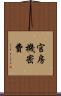 官房機密費 Scroll