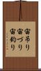 宙吊り Scroll