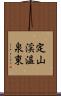 定山渓温泉東 Scroll