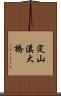 定山溪大橋 Scroll