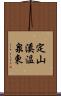 定山溪温泉東 Scroll