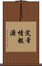 定常情報源 Scroll