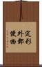 定形外郵便物 Scroll
