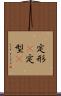 定形(P) Scroll