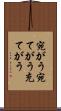 宛がう Scroll