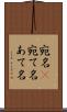 宛名(P) Scroll
