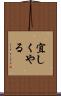 宜しくやる Scroll