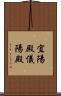 宜陽殿 Scroll