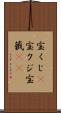 宝くじ(P) Scroll