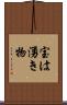 宝は湧き物 Scroll