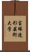 宝塚造形芸術大学 Scroll