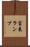 宝来ランプ Scroll