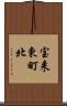 宝来東町北 Scroll