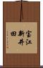 宝江新井田 Scroll
