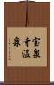 宝泉寺温泉 Scroll