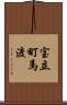 宝立町馬渡 Scroll